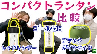 【閉店後談義】コンパクトLEDランタン比較！ゴールゼロの定価知ってますか？