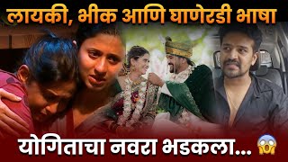 योगिताचा नवरा सौरभ भडकला 😡 लायकी, भीक आणि घाणेरडी भाषा 😡 Yogita Chavan Husband Angry Reaction