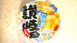 東洋水産 マルちゃん 冷しぶっかけ讃岐風うどん 食べてみた  (カップ麺日記 No.2567)