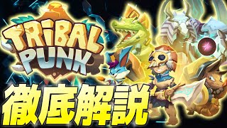 【面倒くさがり必見😪】放置系NFTゲーム最強!? Tribalpunkについて徹底解説！【ブロックチェーンゲーム GameFi】