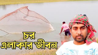 চর এলাকার জীবন। মাছ ধরার দৃশ্য। গ্রামের চরে মাছ ধরা। নৌকা ভ্রমণ। Roni village life 2025