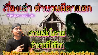 เรื่องเล่า ความเชื่อโบราณ(ตำนานนิยาย คนอีสาน ผีตาแฮก): ลงใหม่ ผิดกฎ#อ้ายสิงห์เสียเส้น