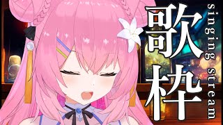 【 歌枠  / KARAOKE 】寝坊歌枠～！！！！！【 vtuber 四条ユリ 】