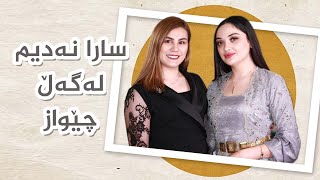 سارا نەدیم و خوشکەکەی یەکێک لەخۆشترین ئەڵقەکانی شیرین شیرینێ