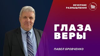 Вечерние размышления l Тема: Глаза веры | Павел Бровченко 05.05:2023