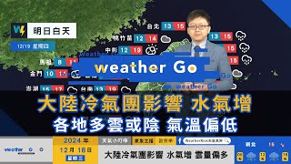 2024/12/18 大陸冷氣團影響 水氣增 各地多雲或陰 氣溫偏低