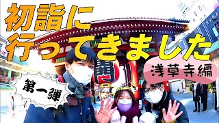 疑似初詣！？浅草ロケ第一弾！浅草寺を一緒にお参りしましょう