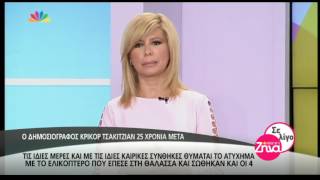 Entertv: Ο Τσακιτζιάν για την αρχιλοχία Βασιλική Πλεξίδα