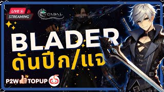 Cabal: Ultimate Combo | แล้วผมรีกลับไปเป็น DEX ไง