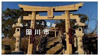 【ちょこっと福岡】田川市（春日神社）国の重要無形文化財、春日神社岩戸神楽の神社。炭鉱の町ならではのスポットも紹介♪