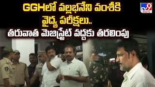 GGHలో వల్లభనేని వంశీకి వైద్య పరీక్షలు.. తరువాత మెజిస్ట్రేట్ వద్దకు తరలింపు | Vallabhaneni Arrest