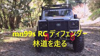 mn99s RC ディフェンダー 林道を駆る