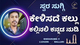 KELISADE KALLU KALLINALI  | Kannada Song  | CHANDRASHEKARA | 1104296 | Parampara | Swara Suggi