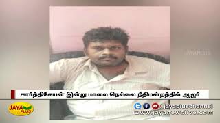 நெல்லை முன்னாள் மேயர் கொலை வழக்கு - இன்று மாலை கார்த்திகேயன் ஆஜர் | Mayor murder case