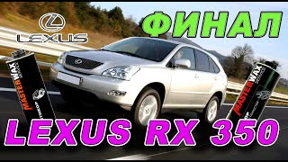 Lexus RX350 MasterWax антикор и обработка скрытых полостей