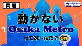 クイズです！動かないOsaka Metroってな〜んだ？【Metro News＃39】