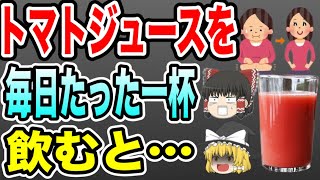 【2022最新版】トマトジュースを毎日たった一杯飲み続けた結果…驚愕の体の変化とは？【ゆっくり解説】