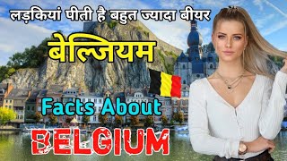 बेल्जियम के बारे में यह फैक्ट जरूर देखे || Facts About Belgium In Hindi || VK Hindi