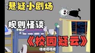 懸疑小劇場規則怪談——《校園疑雲》，剛開學來到宿舍，突然陷入了規則怪談？ !