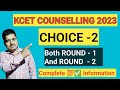 || CHOICE - 2 Complete Information In Both 1ST Round And 2ND Round|| KCET Option Entry Process||✅💯