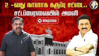 🔴LIVE: 2 -வது நாளாக கருப்பு சட்டை.. சட்டப்பேரவையில் அமளி | TN Assembly 2024 | 22.06.2024