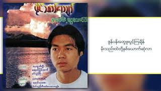 ပိုင်သက်ကျော် - အလွမ်းမိုးရာသီ (Lyrics Video)