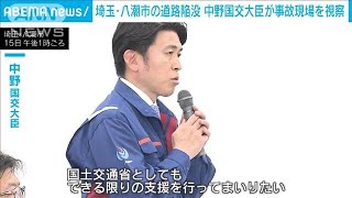 埼玉・八潮市の道路陥没　中野国交大臣が事故現場を視察「できる限りの支援を」(2025年2月15日)