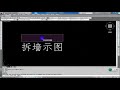 【autocad教学 】室内设计施工图教程cad拆墙图与建墙图