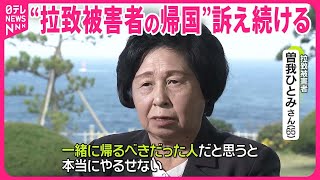 【横田めぐみさん拉致から47年】“支え合った日々”曽我ひとみさんが語る