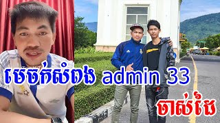 Admin ជីងចក់ - មេចក់សំពង admin 33 ចាស់ដៃ សើចចុកពោះ