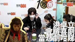 【GiveYou5】西遊記係喜劇定悲劇！？洪卓立最後悔爆粗鬧阿媽！