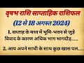 वृषभ राशि | 12 August – 18 August saptahik rashifal | Vrishab rashi August 2024 horoscope | Taurus