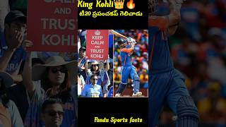 KING 👑 KOHLI 🤩🔥టీ20 ప్రపంచకప్🇮🇳 గెలిచాడు#trending #viral #shorts #virat #t20 #t20worldcup2024