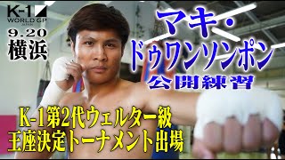 【公開練習】マキ・ドゥワンソンポン 21.9.20 K-1横浜