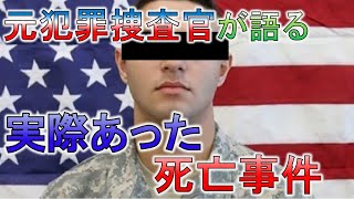 実弾訓練中の兵士の死亡事故｜元米軍犯罪捜査官が語る体験談