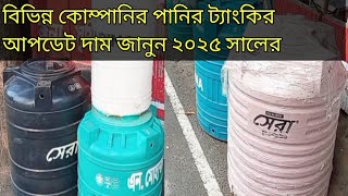 Water tank price//পানির ট্যাংকের দাম কত//গাজী পানির ট্যাংক/ মদিনা ট্যাংক এর দাম// সেরা পানির ট্যাংক।