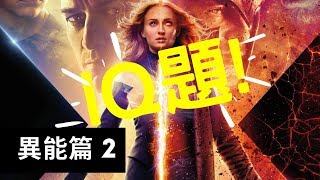 IQ題「異能篇2」他們是變種特攻X-Men嗎？腦筋急轉彎│智力140+挑戰！【VNT輕鬆小棧】