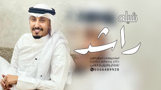 شيلة عريس باسم راشد فقط 2023 مبروك ياراشد مبروك ياكحيلان || اداء فهد العيباني