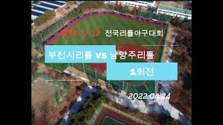 2022 U-12 전국리틀야구대회 1회전 부천시리틀 VS 남양주리틀 (2022.04.24)_1