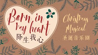 2017 QBC Christmas Musical 'Born In My Heart' | 2017 QBC 圣诞音乐剧《降生我心》