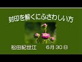 2024/6/30  礼拝「封印を解くにふさわしい方」松田紀世江 子羊の群れキリスト教会