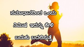 ನಿಮ್ಮ ಅಮೂಲ್ಯವಾದ ಸಮಯ ಇದಕ್ಕೆ ಕೊಡ್ತೀರಾ?meaningful lines|kannada