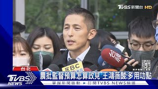 馮世寬vs.吳怡農! 遷移松機影響空軍戰備? 農:願意遷就有方法｜TVBS新聞 @TVBSNEWS02