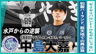 【1mm独占インタビュー】「まだギリギリ、バロンドールもゼロじゃない」“和製ハーランド”が図る、新天地での再出発｜中島大嘉・水戸からの逆襲