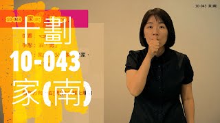 臺灣手語語料彙整【家南】10 043