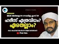 ഹദീസ് എത്രവിധം ഏതെല്ലാം ഡോ ഫൈസൽ അഹ്സനി സിദ്ദീഖി രണ്ടത്താണി