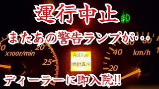 いすゞ大型トラックDPR再生異常‼️このままでは走行不能‼️運行出来なくなりました【長距離トラックドライバー】