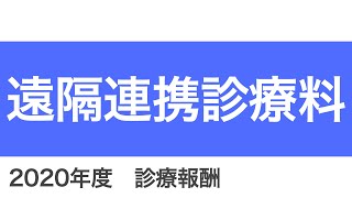 【医科】B005-11：遠隔連携診療料