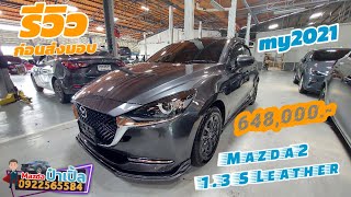 รีวิวก่อนส่งมอบ Mazda2 2021 [648,000] S Leather  [รถรอส่งมอบหลายคันเลย]