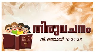 തിരുവചനം | ജനുവരി 20  | വി. മത്തായി 10:24-33